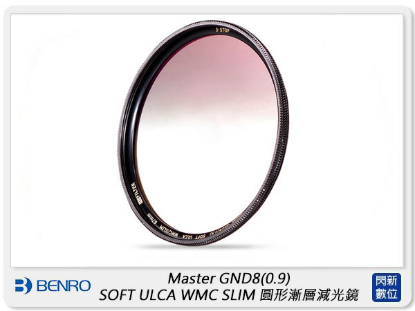 【折100+10%回饋】Benro 百諾 Master GND8 (0.9) SOFT ULCA WMC 圓形漸層減光鏡 67mm (公司貨)【APP下單4%點數回饋】