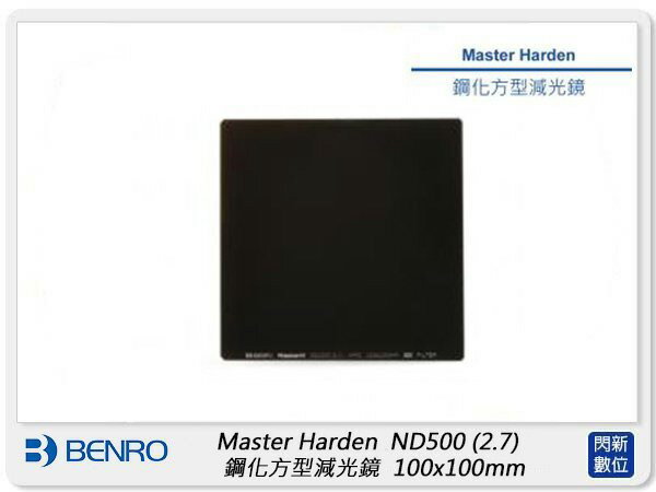 Benro 百諾 Master Harden ND500 ND2.7 鋼化方型減光鏡 100x100mm(公司貨)【APP下單4%點數回饋】
