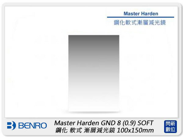 Benro 百諾 Master Harden GND8 0.9 SOFT 鋼化軟式漸層減光鏡 100x150mm (公司貨)【APP下單4%點數回饋】