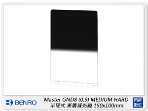Benro 百諾 Master GND8 0.9 MEDIUM HARD 半硬式漸層減光鏡 100x150mm(公司貨)【跨店APP下單最高20%點數回饋】