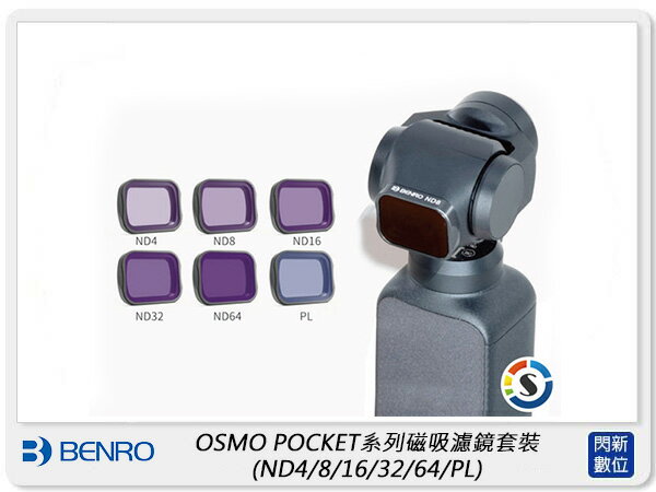 Benro 百諾 OSMO POCKET 磁吸濾鏡套裝 ND4/8/16/32/64/PL (公司貨)【APP下單4%點數回饋】