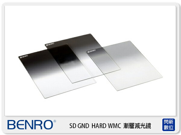 Benro 百諾 SD GND 0.9/1.2(S) HARD 方形 漸層減光鏡 單片(170x150mm,光學玻璃)【APP下單4%點數回饋】