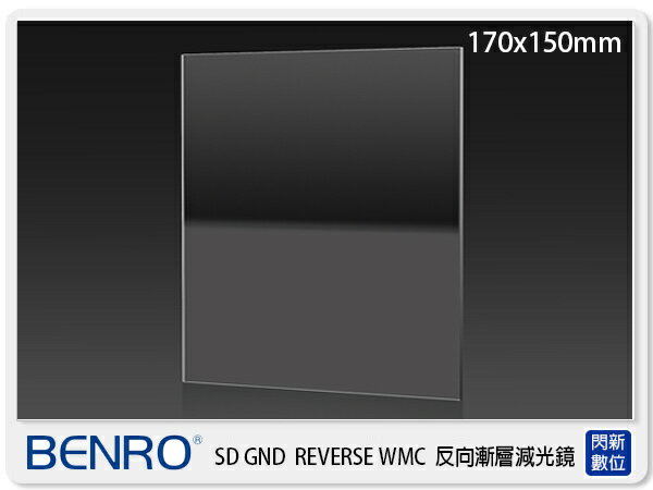Benro 百諾 SD GND 0.9(S) REVERSE 方形 反向漸層減光鏡 單片 (170x150mm,光學玻璃)【APP下單4%點數回饋】