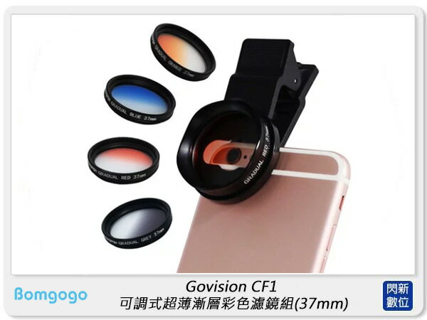 Bomgogo Govision CF1 可調式超薄漸層彩色濾鏡組(37mm) (AV042,公司貨)【APP下單4%點數回饋】