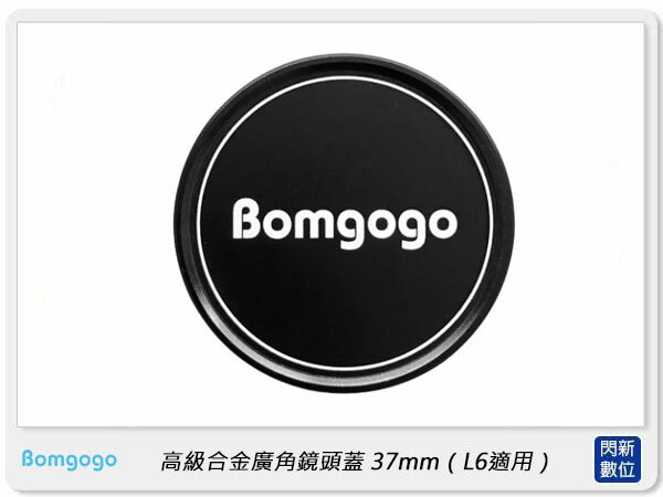 Bomgogo Govision 高級合金廣角鏡頭蓋 37mm L6適用 (AV044,公司貨)【APP下單4%點數回饋】