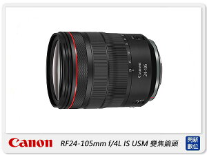 【刷卡金回饋】預訂 Canon RF 24-105mm f4 L IS USM (24-105 F4 ,公司貨)【跨店APP下單最高20%點數回饋】