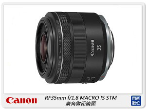 Canon RF 35mm f1.8 Macro IS STM (35 F1.8 ,公司貨)【跨店APP下單最高20%點數回饋】