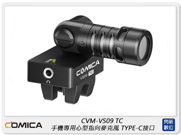 COMICA CVM-VS09 TC 心型指向麥克風 手機專用 for TYPE-C接口(公司貨)【APP下單4%點數回饋】