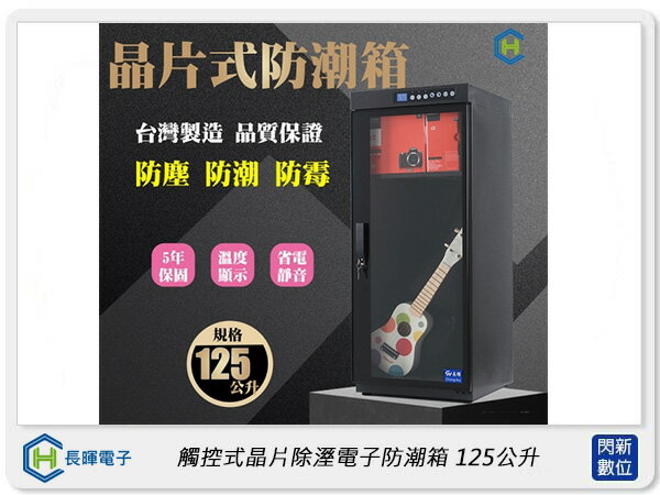長暉 Chang Hui 觸控式晶片除溼電子防潮箱125公升 (CH-168-125,公司貨)【APP下單4%點數回饋】