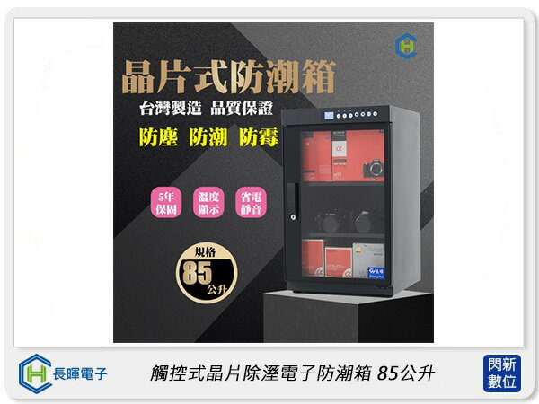 長暉 Chang Hui 觸控式晶片除溼電子防潮箱85公升 (CH-168-85,公司貨)【APP下單4%點數回饋】