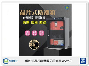 長暉 Chang Hui 觸控式晶片除溼電子防潮箱85公升 (CH-168-85,公司貨)【跨店APP下單最高20%點數回饋】