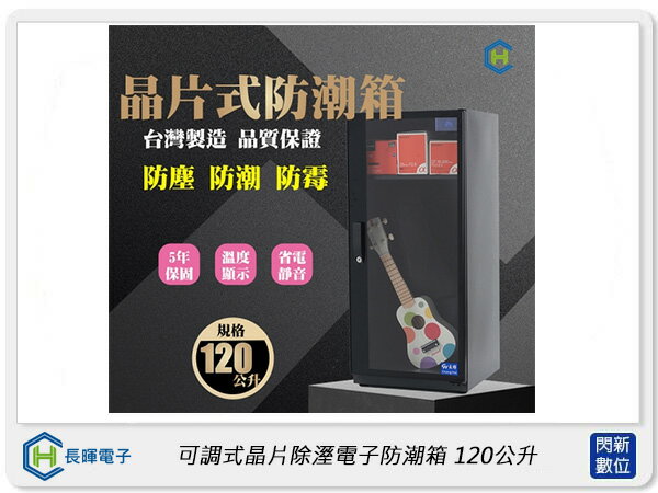 長暉 Chang Hui 可調式晶片除溼電子防潮箱120公升 (CH-168S-120,公司貨)【APP下單4%點數回饋】