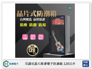 長暉 Chang Hui 可調式晶片除溼電子防潮箱120公升 (CH-168S-120,公司貨)【跨店APP下單最高20%點數回饋】