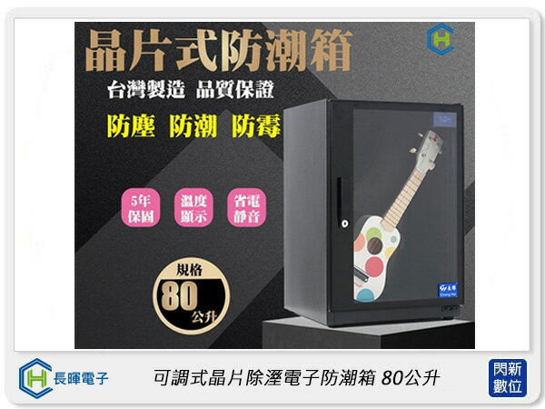 長暉 Chang Hui 可調式晶片除溼電子防潮箱80公升 (CH-168S-80,公司貨)【APP下單4%點數回饋】