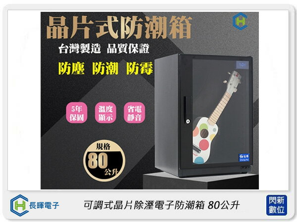 搶券最高折233｜長暉 Chang Hui 可調式晶片除溼電子防潮箱80公升 (CH-168S-80,公司貨)【CUBE卡最高10%回饋】