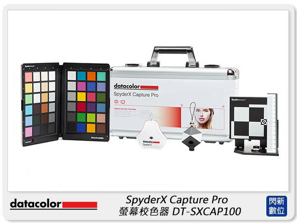 【刷卡金回饋】Datacolor SpyderX Capture Pro 螢幕校色器套組 (DT-SXCAP100 ,公司貨) Spyder X【APP下單4%點數回饋】