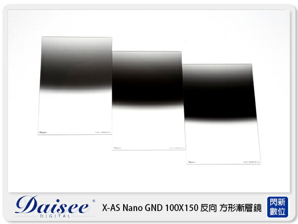 Daisee X-AS NANO GND 100X150mm 反向 方形漸層鏡 漸變灰 ND4 (公司貨)【APP下單4%點數回饋】