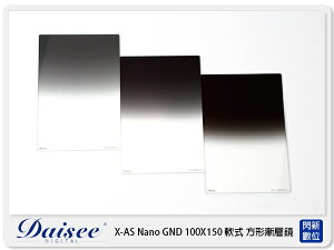 Daisee X-AS NANO GND 100X150mm 軟式 方型漸層鏡 漸變灰 ND16 (公司貨)