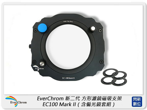 Ever Chrom 新二代方形濾鏡磁吸支架EC 100 Mark II (含偏光鏡套組 EC100 公司貨)【APP下單4%點數回饋】