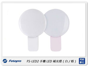 Fotopro 富圖寶 FS-LED2 手機 USB LED 補光燈 (公司貨) 自拍 打光 美顏 直播