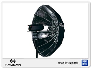 HADSAN MEGA 圓弧 深弧度傘 銀傘 反光罩 聚散光 反射傘 105cm(105,公司貨)