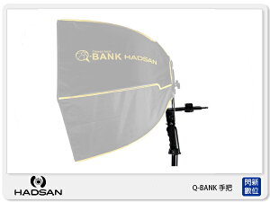 HADSAN Q-Bank 把手 六角快收無影罩專用 不含無影罩(公司貨)