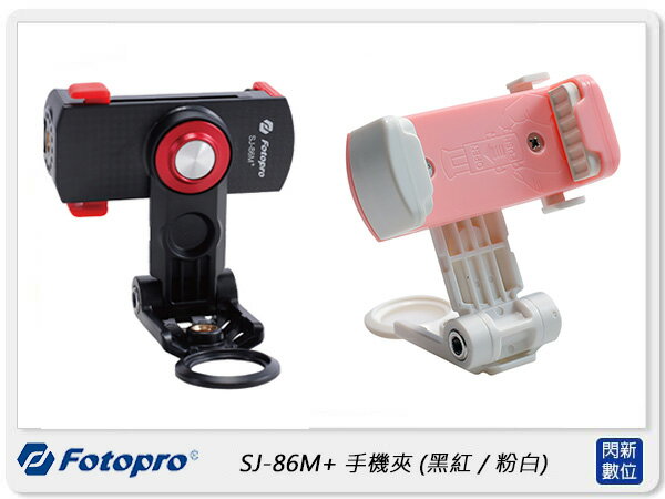 FOTOPRO SJ-86M+ 多功能萬用手機夾 (公司貨) 黑紅 / 粉白【APP下單4%點數回饋】