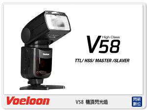 Voeloon 偉能 V58 機頂閃光燈 高速同步TTL for Nikon (湧蓮公司貨)【跨店APP下單最高20%點數回饋】