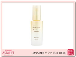 FUJIFILM ASTALIFT 艾詩緹 LUNAMER 月之水系列 EMULSION 乳液 100ml 清爽型(公司貨)
