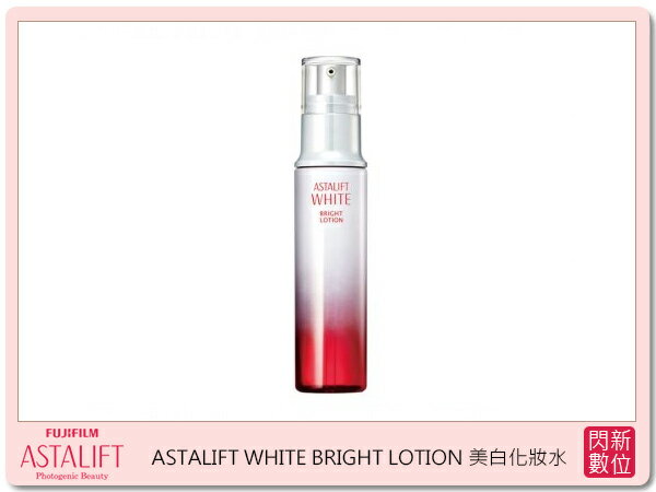 現貨! FUJIFILM ASTALIFT 艾詩緹 美白系列 WHITE BRIGHT LOTION 美白化妝水 130ML (公司貨)