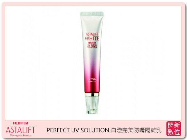 FUJIFILM ASTALIFT 艾詩緹 美白系列 PERFECT UV SOLUTION 白澄完美防曬隔離乳 SPF50 (公司貨)