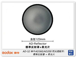 GODOX 神牛 AD360/AD200 閃光燈配件: 標準反射罩 + 柔光片 (公司貨) AD-S2