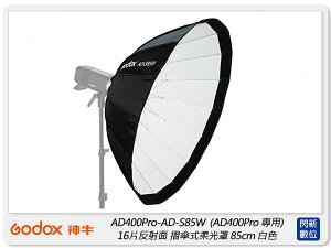 GODOX 神牛 AD-S85W 摺傘式柔光罩 85cm 白色 適AD400Pro AD300Pro(公司貨)【跨店APP下單最高20%點數回饋】