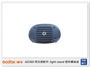 GODOX 神牛 閃光燈配件: light stand 燈架螺絲座 (公司貨) AD360-LS adapter【跨店APP下單最高20%點數回饋】