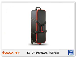 GODOX 神牛 CB-04箱包 雙燈組 拉桿攜帶箱 適用DS300套組(公司貨)攝影棚燈箱 燈具器材箱