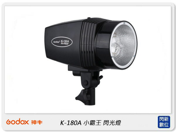 GODOX 神牛 K-180A 小霸王 閃光燈 攝影燈 補光燈 (K180A,公司貨)【APP下單4%點數回饋】