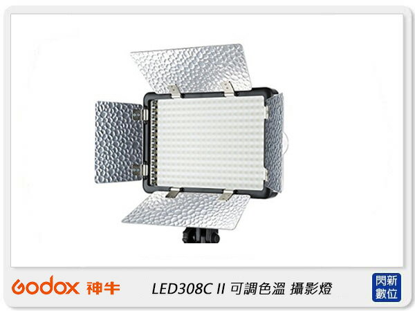 GODOX 神牛 LED308 C II 可調色溫 LED燈 攝影燈 (LED308C II,公司貨)【APP下單4%點數回饋】