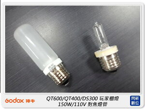 GODOX 神牛 QT/DS300FL 玩家棚燈 對焦燈管 for QT600/QT400/DS300(公司貨)
