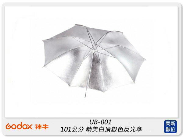 Godox 神牛 UB-001 101公分 精美白頂銀色反光傘 101cm 柔光傘(UB001,公司貨)【APP下單4%點數回饋】