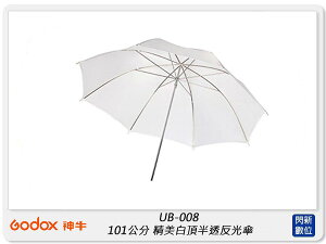 Godox 神牛 UB-008 101公分 精美白頂半透反光傘 101cm 柔光傘(UB008,公司貨)