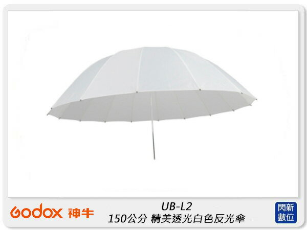 Godox 神牛 UB-L2 150公分 精美透光白色反光傘 150cm 柔光傘 (UBL2,公司貨)【APP下單4%點數回饋】