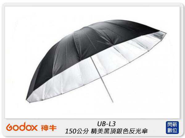 Godox 神牛 UB-L3 150公分 精美黑頂銀色反光傘 150cm 柔光傘 (UBL3,公司貨)【APP下單4%點數回饋】