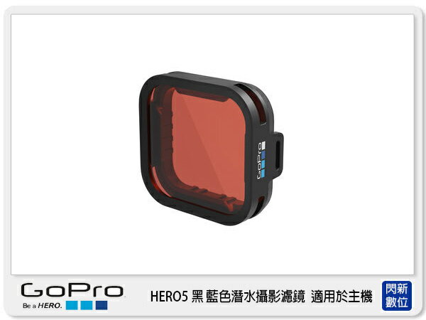 【分期0利率,免運費】 GOPRO AACDR-001 HERO 5 BLACK 藍色浮潛攝影濾鏡 原廠(AACDR001,公司貨)