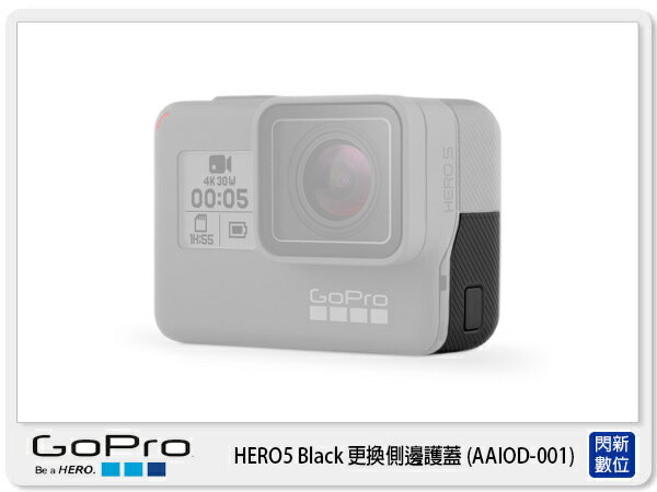 【分期0利率,免運費】需預訂 GOPRO AAIOD-001 HERO 5 BLACK 更換側邊護蓋 原廠(AAIOD001,公司貨)