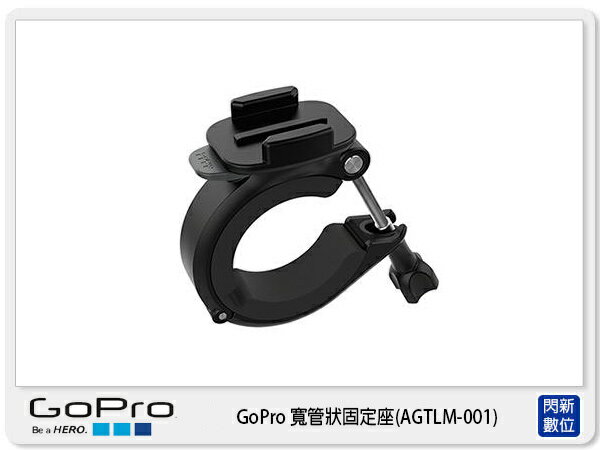 【分期0利率,免運費】需預訂 GOPRO AGTLM-001 寬管型固定座 原廠配件 (AGTLM001,台閔公司貨)