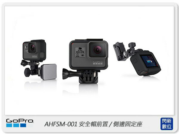 GOPRO AHFSM-001 安全帽前置+側邊固定座 (AHFSM001,公司貨)【APP下單4%點數回饋】