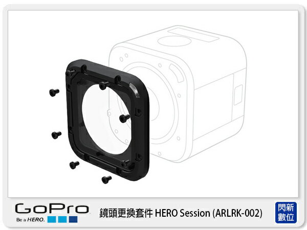 需預訂 GOPRO ARLRK-002 HERO session 鏡頭更換套件 原廠 (ARLRK002,台閔公司貨)【APP下單4%點數回饋】