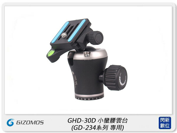Gizomos GHD-30D 球型雲台 GD-234系列專用 360度 全景 小蠻腰雲台 (公司貨)【APP下單4%點數回饋】