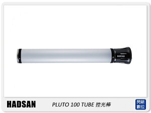 【分期0利率,免運費]HADSAN PLUTO 100 TUBE 控光棒 (公司貨)