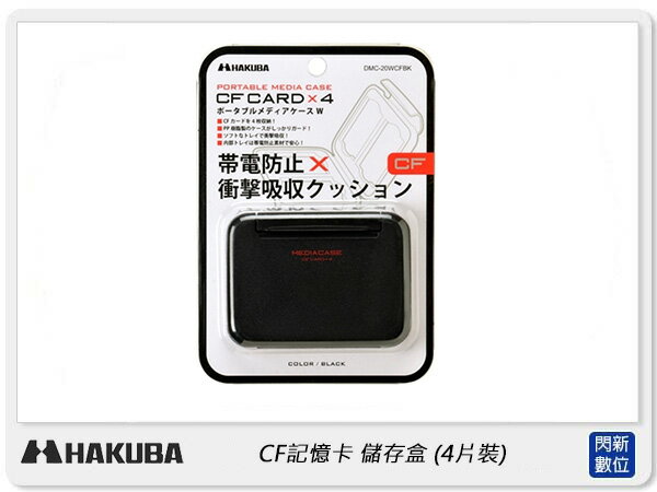HAKUBA CF記憶卡 儲存盒 可裝4片 (公司貨)【APP下單4%點數回饋】